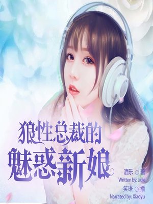 cover image of 狼性总裁的魅惑新娘  (The Charming Bride of the Fierce President)